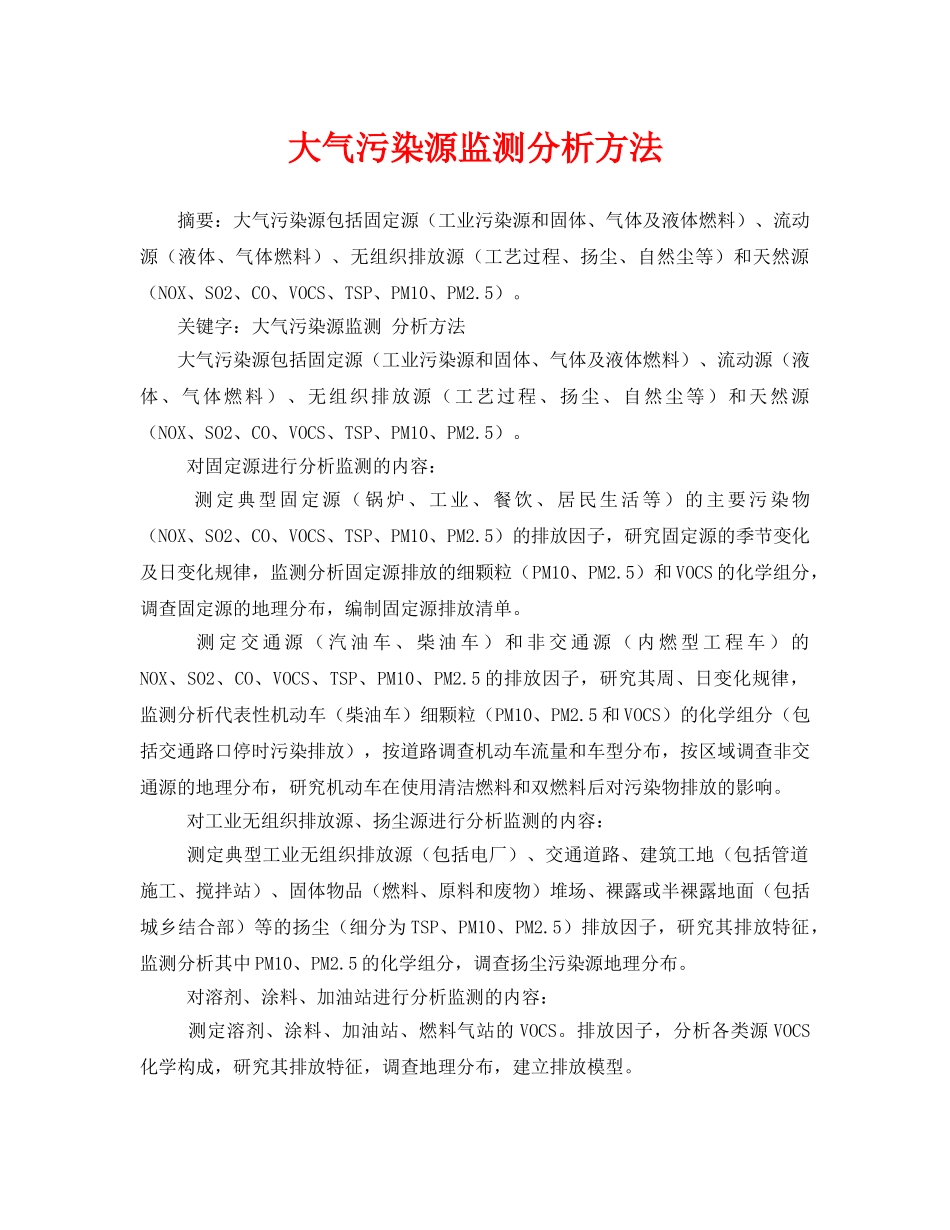 《安全环境-环保技术》之大气污染源监测分析方法 _第1页