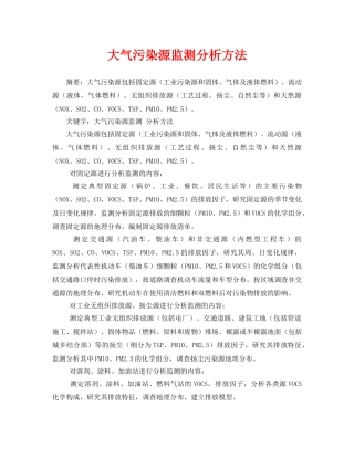 《安全环境-环保技术》之大气污染源监测分析方法 