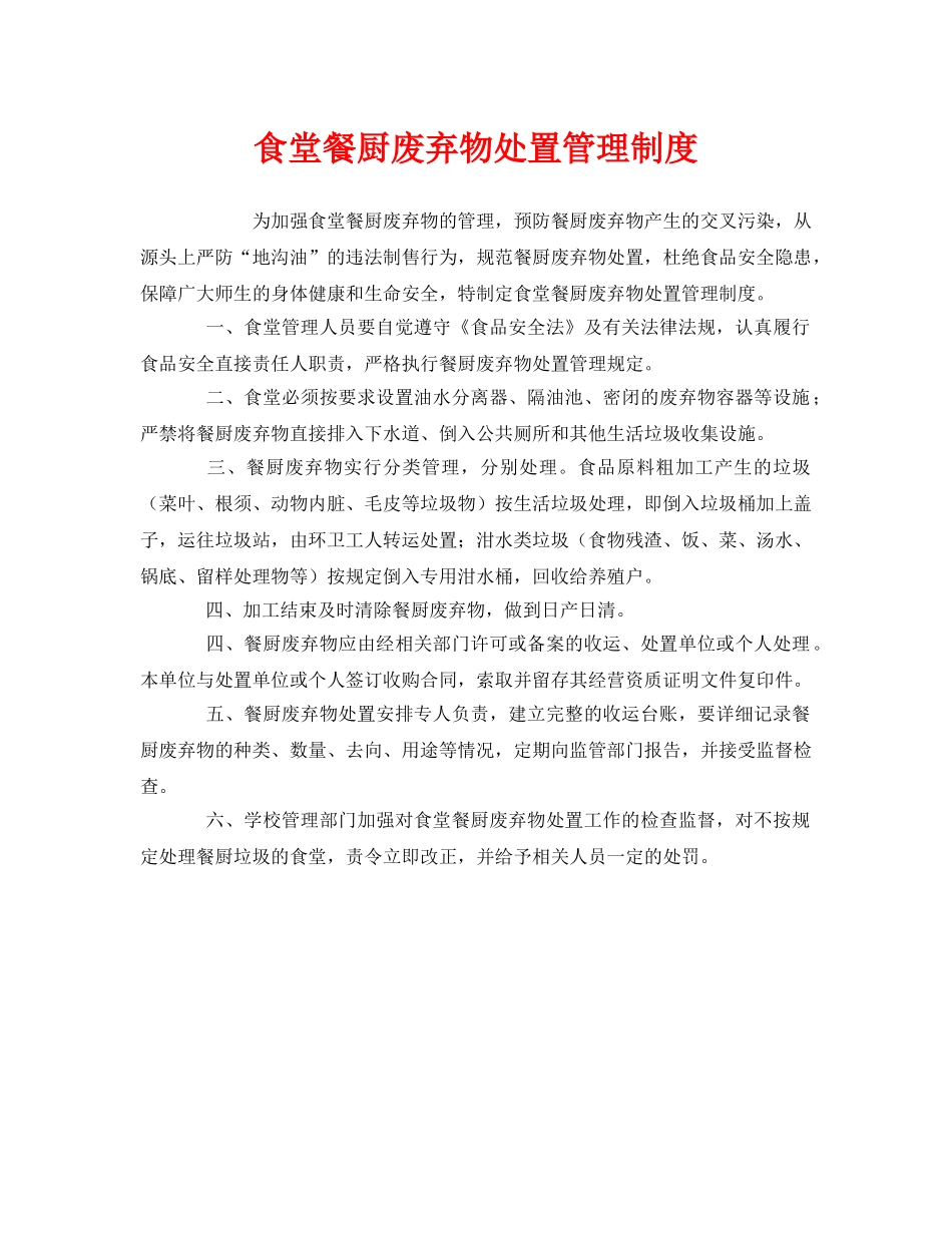 《安全管理制度》之食堂餐厨废弃物处置管理制度 _第1页