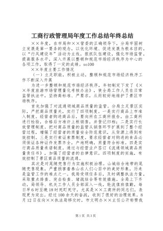 工商行政管理局年度工作总结年终总结