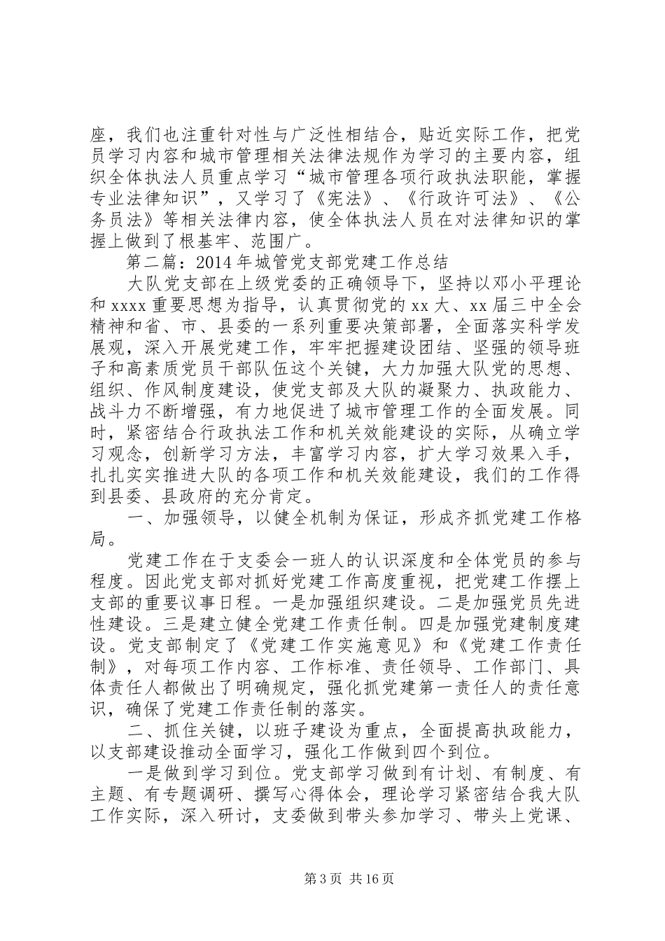 城管党支部党建工作总结(精选多篇)_第3页