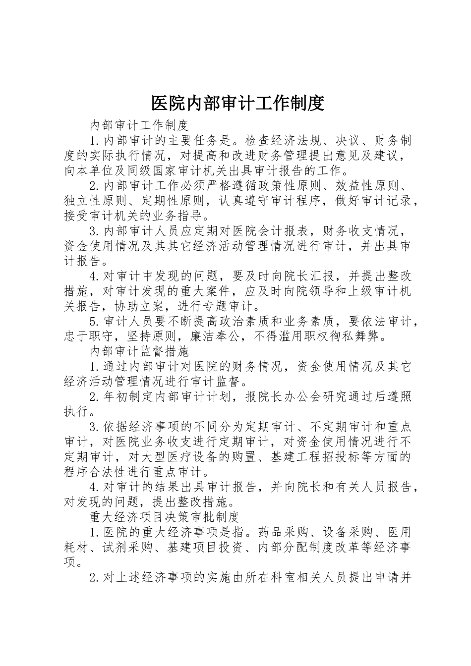 医院内部审计工作规章制度 _第1页
