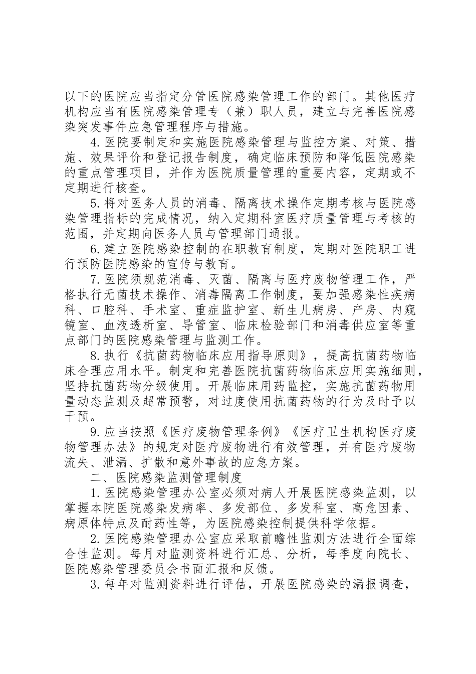 医院感染管理规章制度(930)105篇_第2页