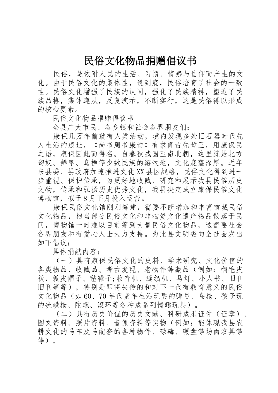 民俗文化物品捐赠倡议书范文_第1页