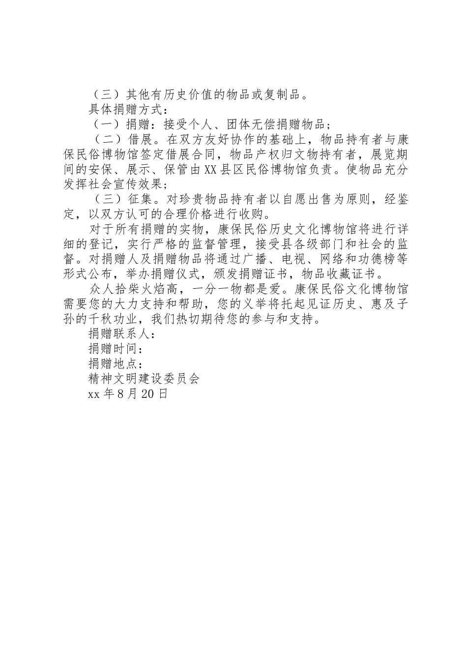 民俗文化物品捐赠倡议书范文_第2页