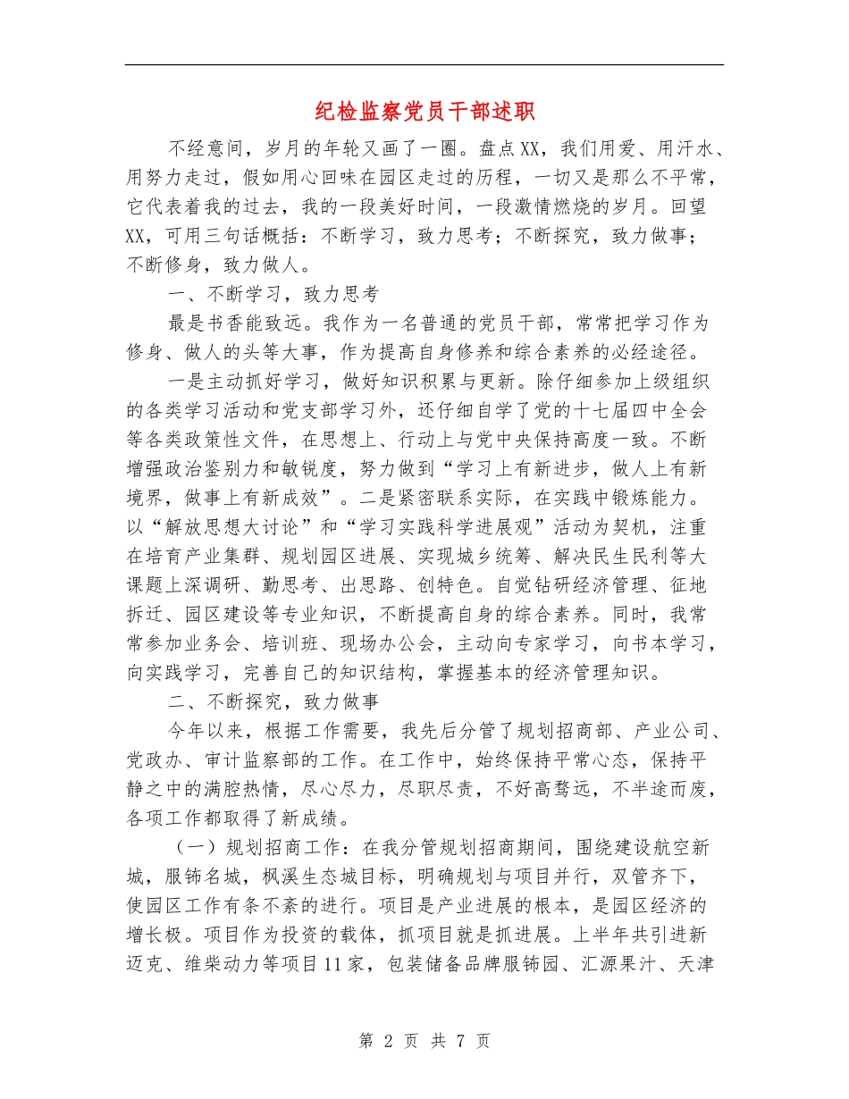 纪检监察党员干部述职述廉报告_第2页