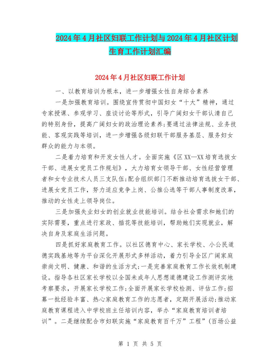 2024年4月社区妇联工作计划与2024年4月社区计划生育工作计划汇编_第1页