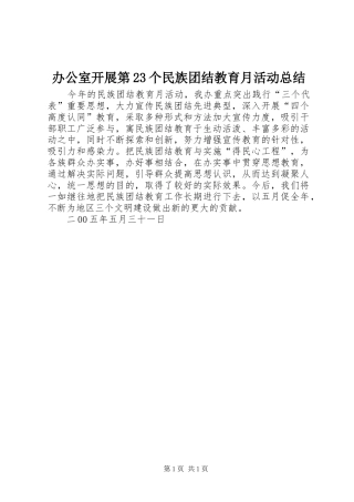 办公室开展第23个民族团结教育月活动总结