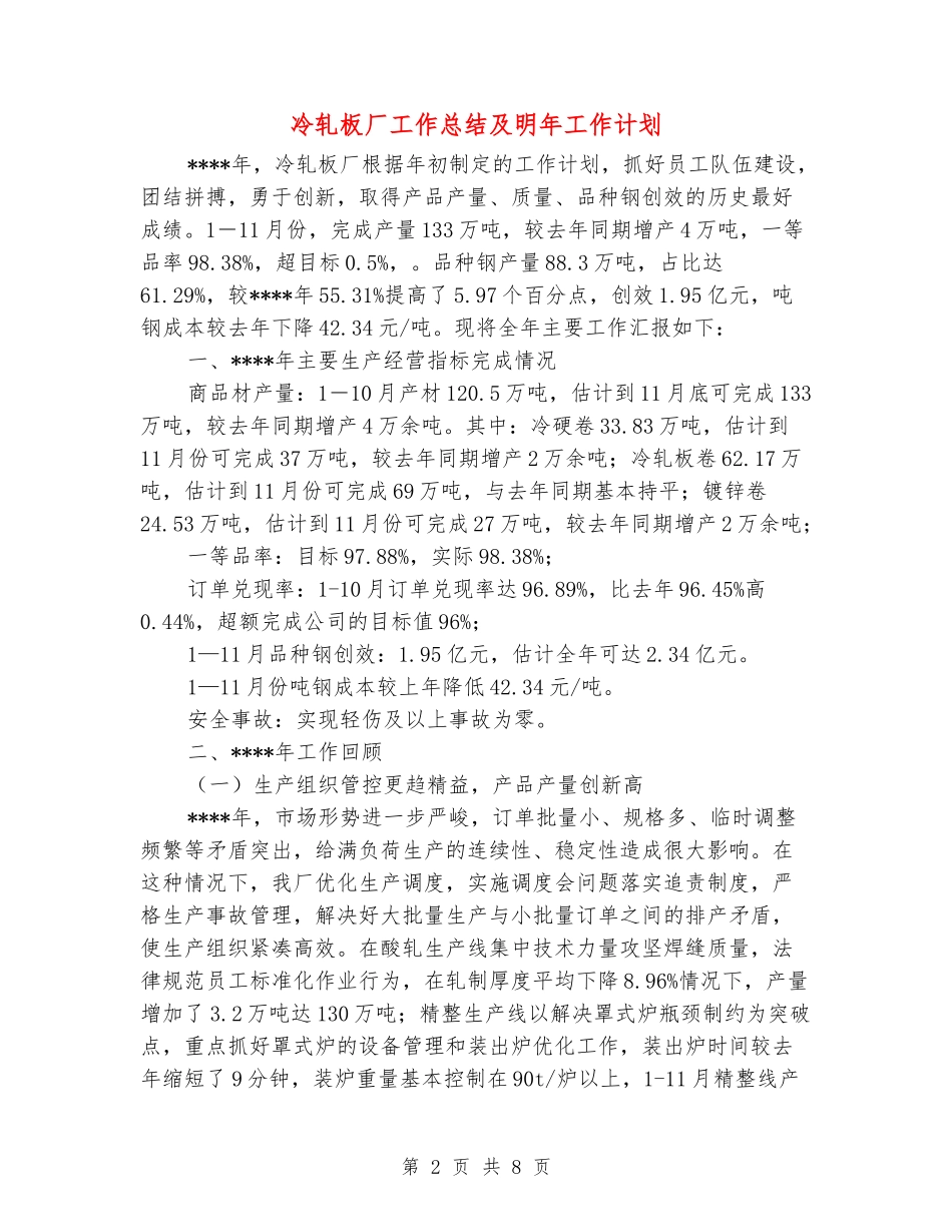冷轧板厂工作总结及明年工作计划_第2页