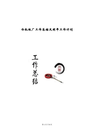 冷轧板厂工作总结及明年工作计划