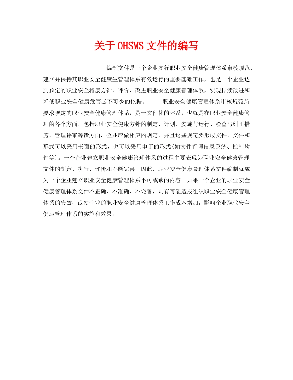 《安全管理职业卫生》之关于OHSMS文件的编写 _第1页