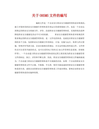 《安全管理职业卫生》之关于OHSMS文件的编写 