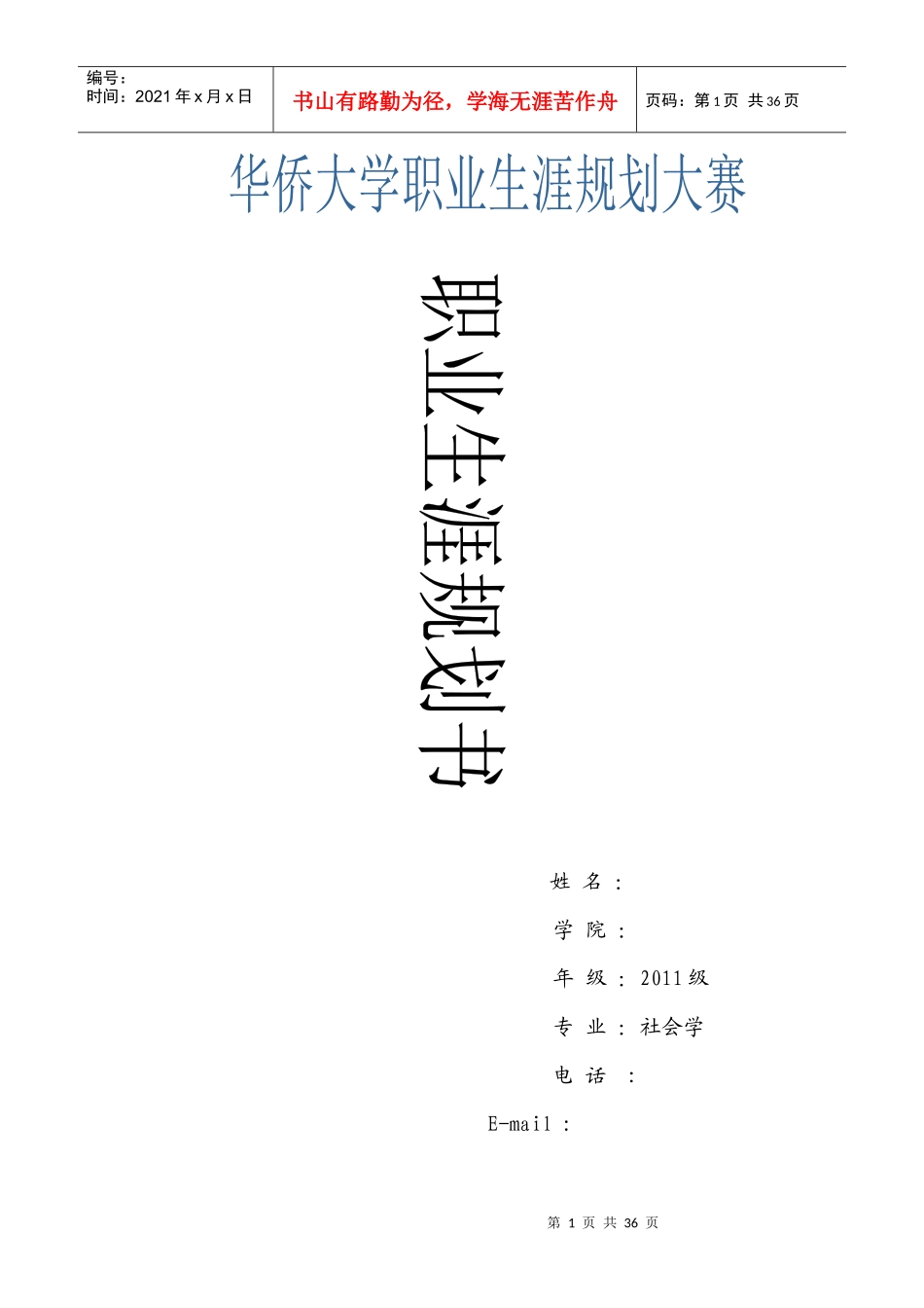 职业生涯规划书范本_第1页