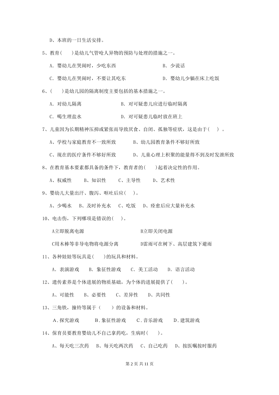 2024年【职业资格考试】幼儿园保育员初级考试试卷及解析_第2页