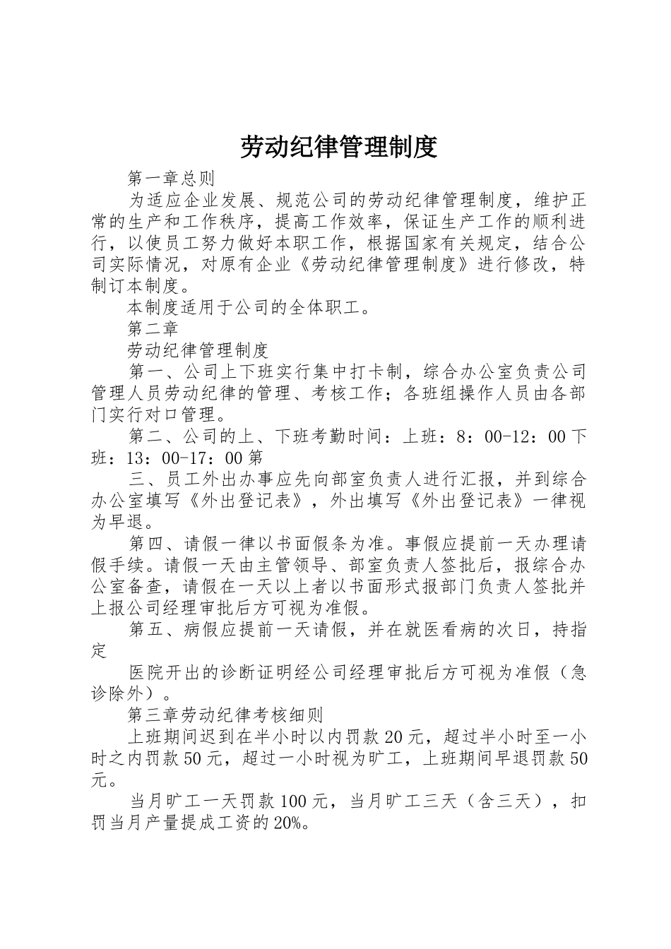 劳动纪律管理规章制度 (18)_第1页