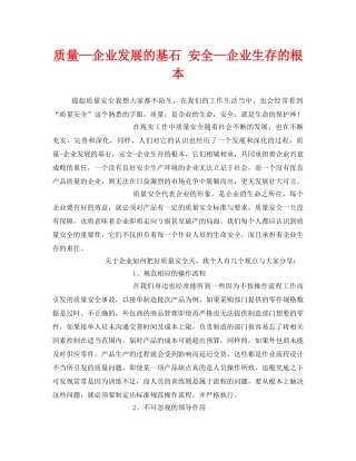 《安全管理文档》之质量—企业发展的基石 安全—企业生存的根本 
