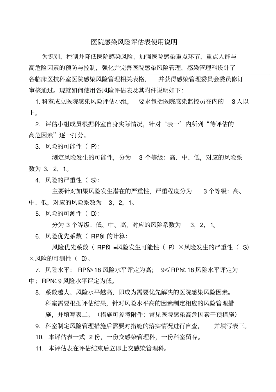 医院感染风险评估表使用说明_第1页