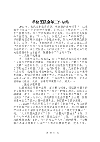 单位医院全年工作总结