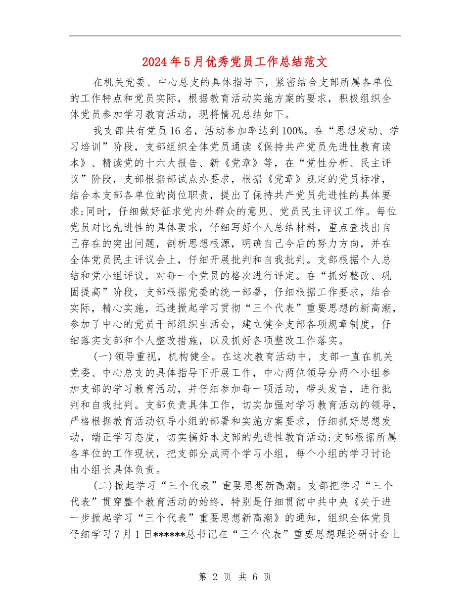 2024年5月优秀党员工作总结范文_第2页