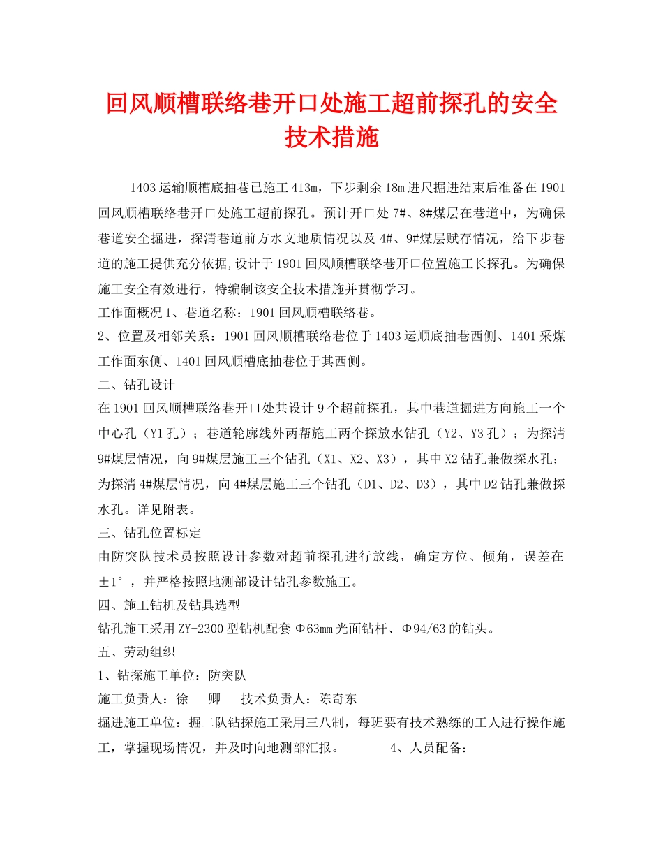 《安全技术》之回风顺槽联络巷开口处施工超前探孔的安全技术措施 _第1页