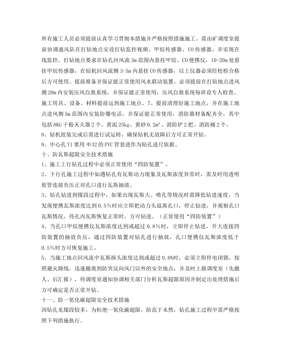 《安全技术》之回风顺槽联络巷开口处施工超前探孔的安全技术措施 _第3页