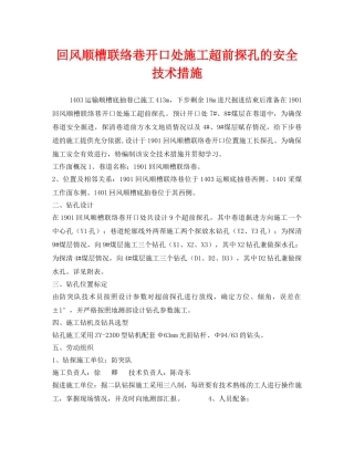 《安全技术》之回风顺槽联络巷开口处施工超前探孔的安全技术措施 