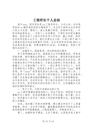 工商所长个人总结