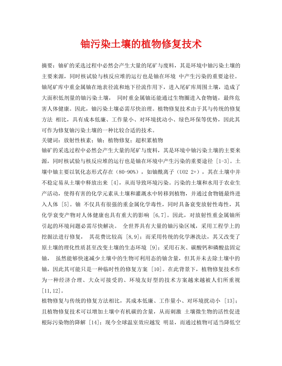 《安全环境-环保技术》之铀污染土壤的植物修复技术 _第1页