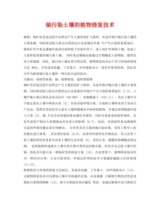 《安全环境-环保技术》之铀污染土壤的植物修复技术 