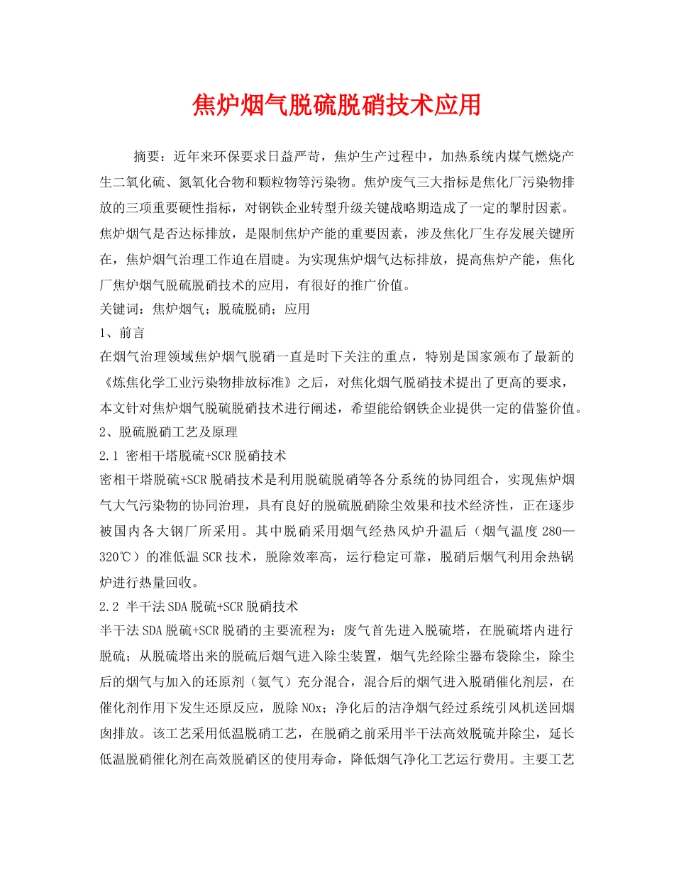 《安全环境-环保技术》之焦炉烟气脱硫脱硝技术应用 _第1页