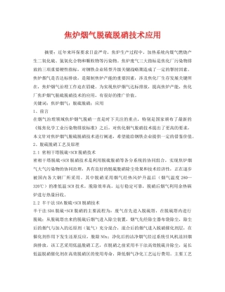 《安全环境-环保技术》之焦炉烟气脱硫脱硝技术应用 