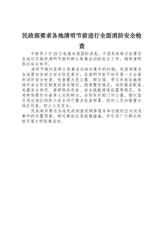 民政部要求各地清明节前进行全面消防安全检查