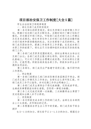 项目部治安保卫工作规章制度[大全5篇]