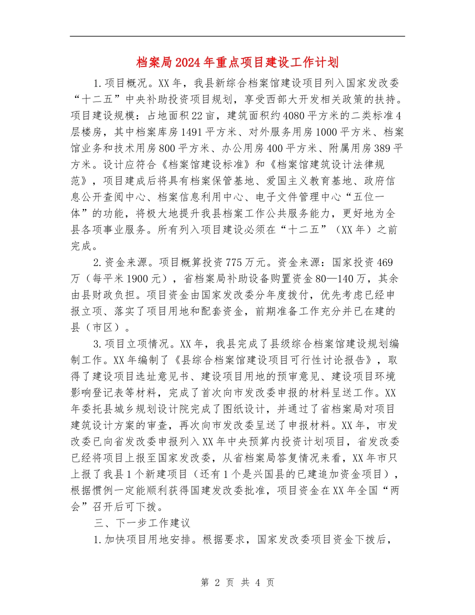 档案局2024年重点项目建设工作计划_第2页