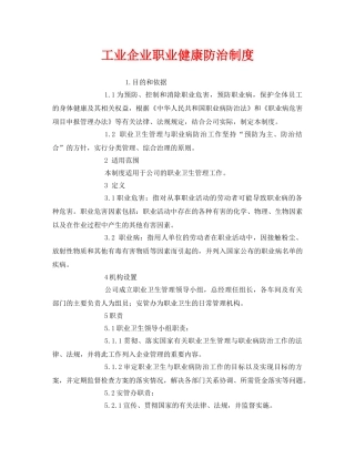 《安全管理制度》之工业企业职业健康防治制度 