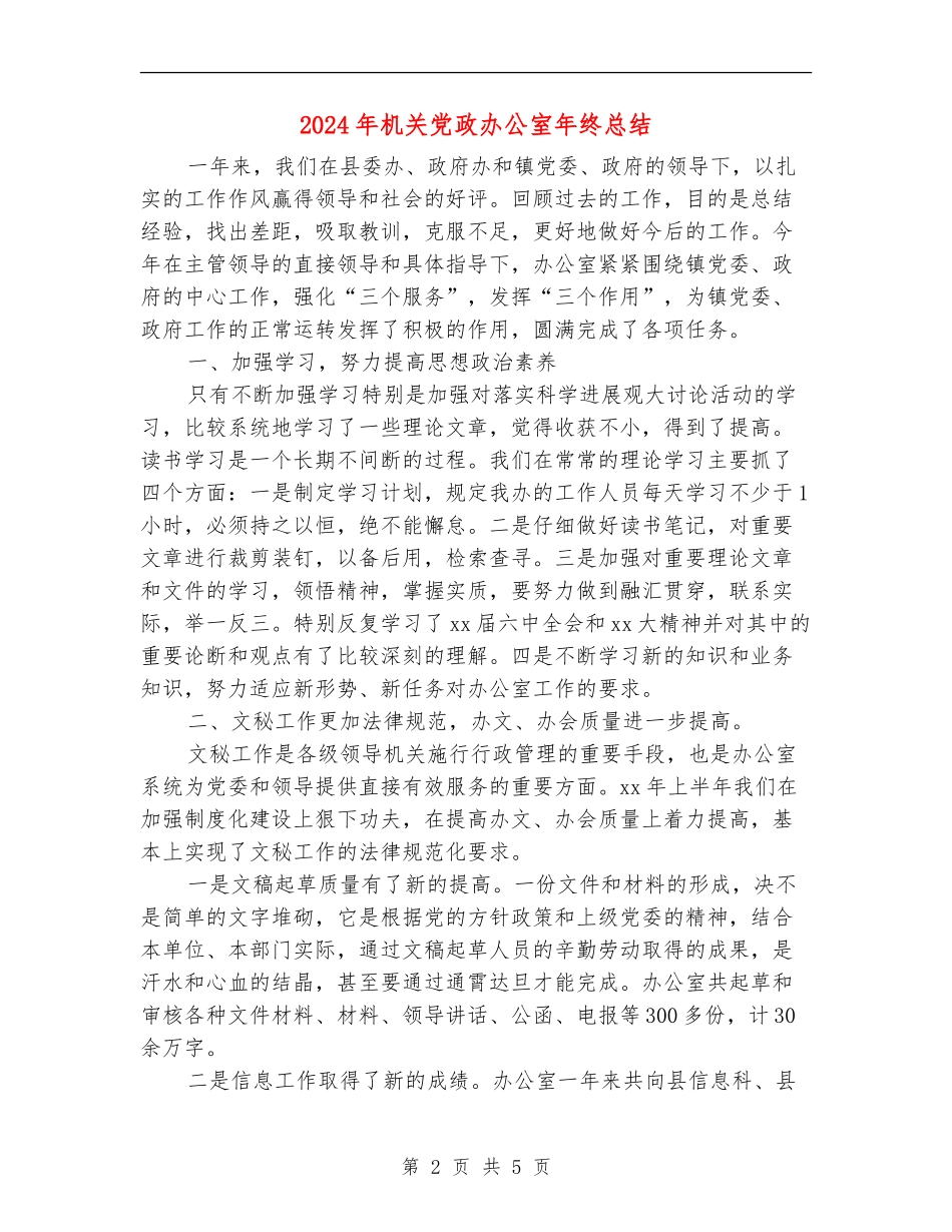 2024年机关党政办公室年终总结_第2页
