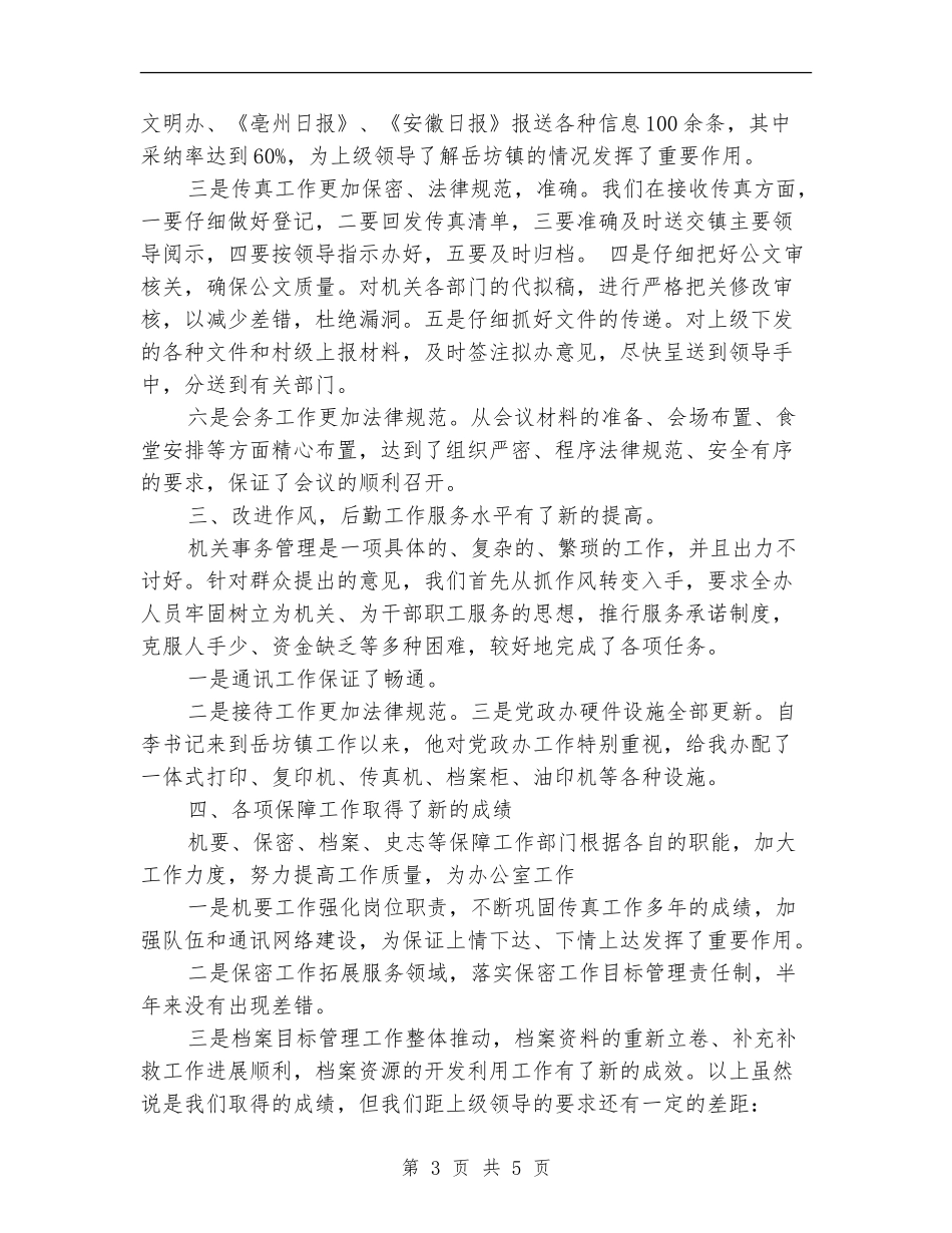 2024年机关党政办公室年终总结_第3页