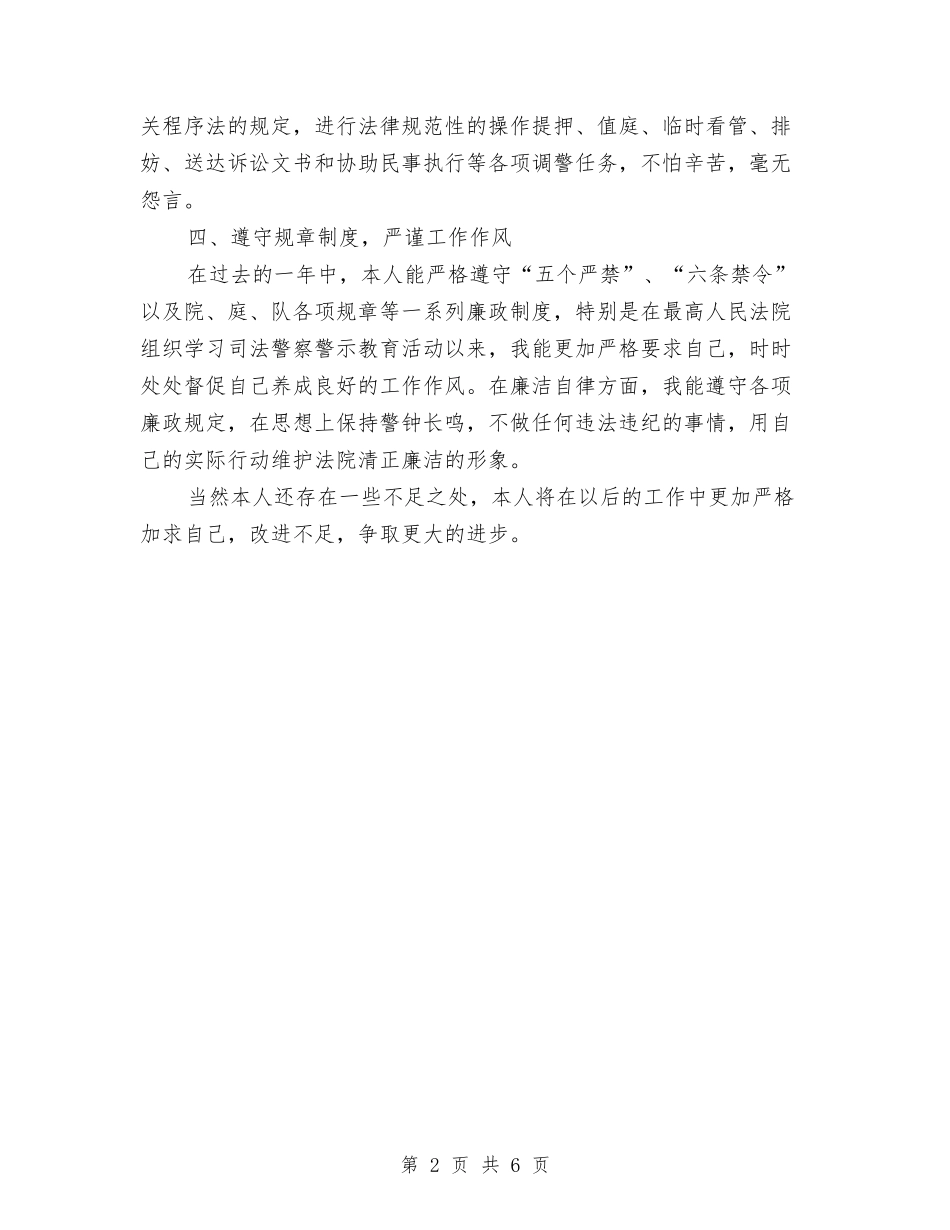 2024法院安保年终总结与2024法院正风肃纪工作自查自纠报告汇编_第2页