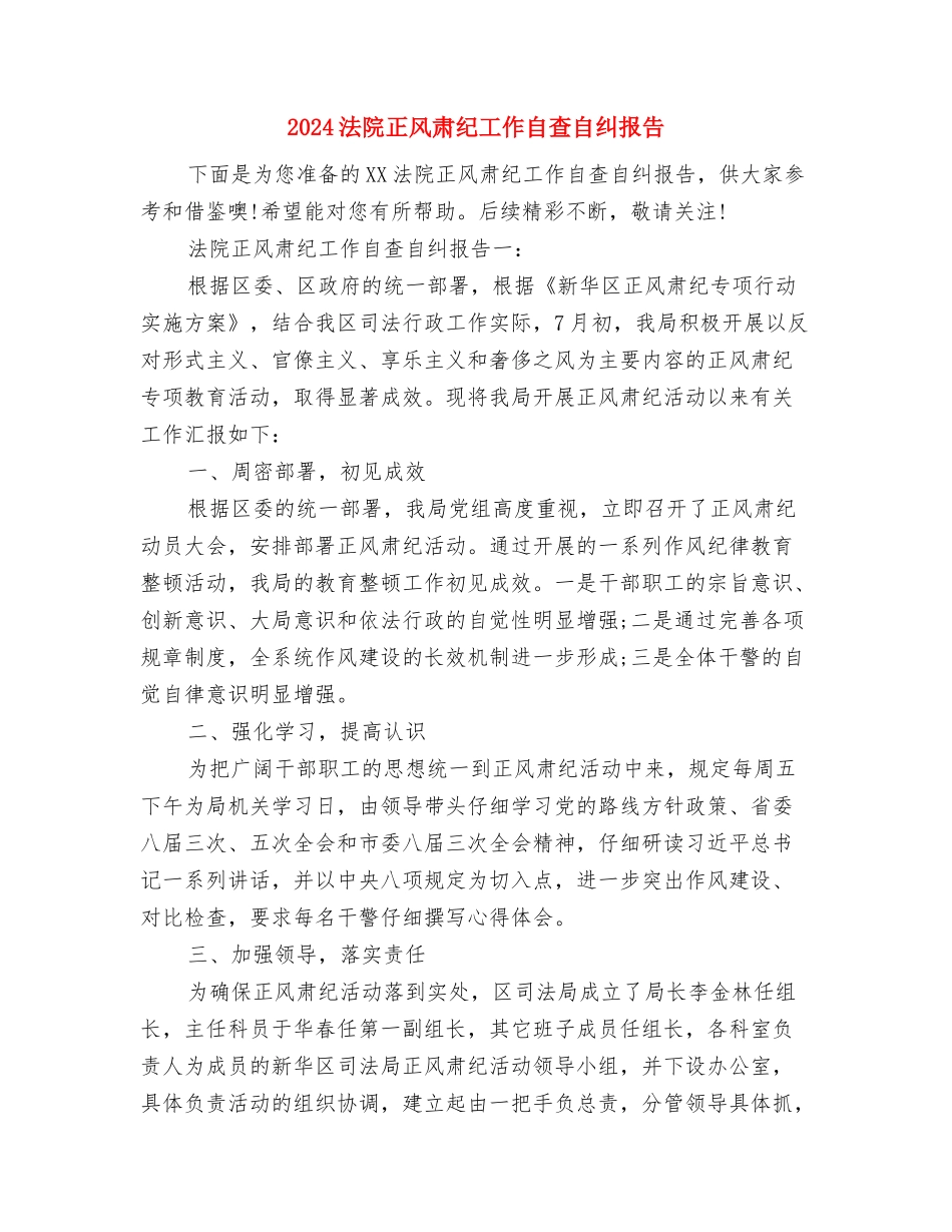 2024法院安保年终总结与2024法院正风肃纪工作自查自纠报告汇编_第3页