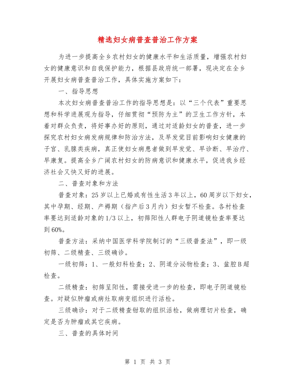 妇女病普查普治工作方案_第1页