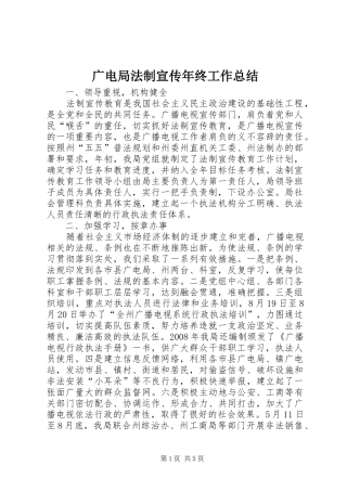 广电局法制宣传年终工作总结
