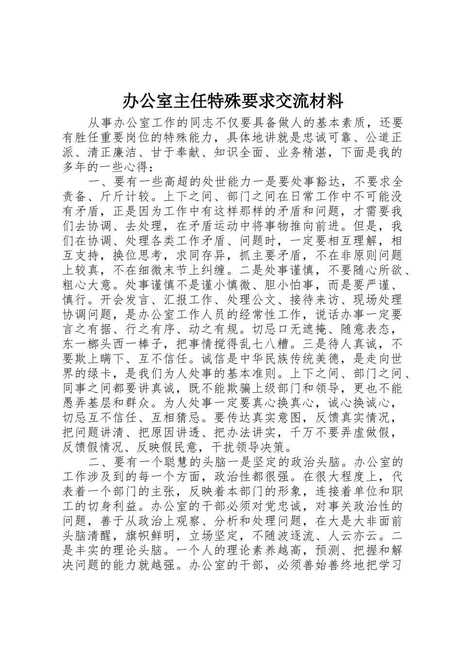 办公室主任特殊要求交流材料_第1页