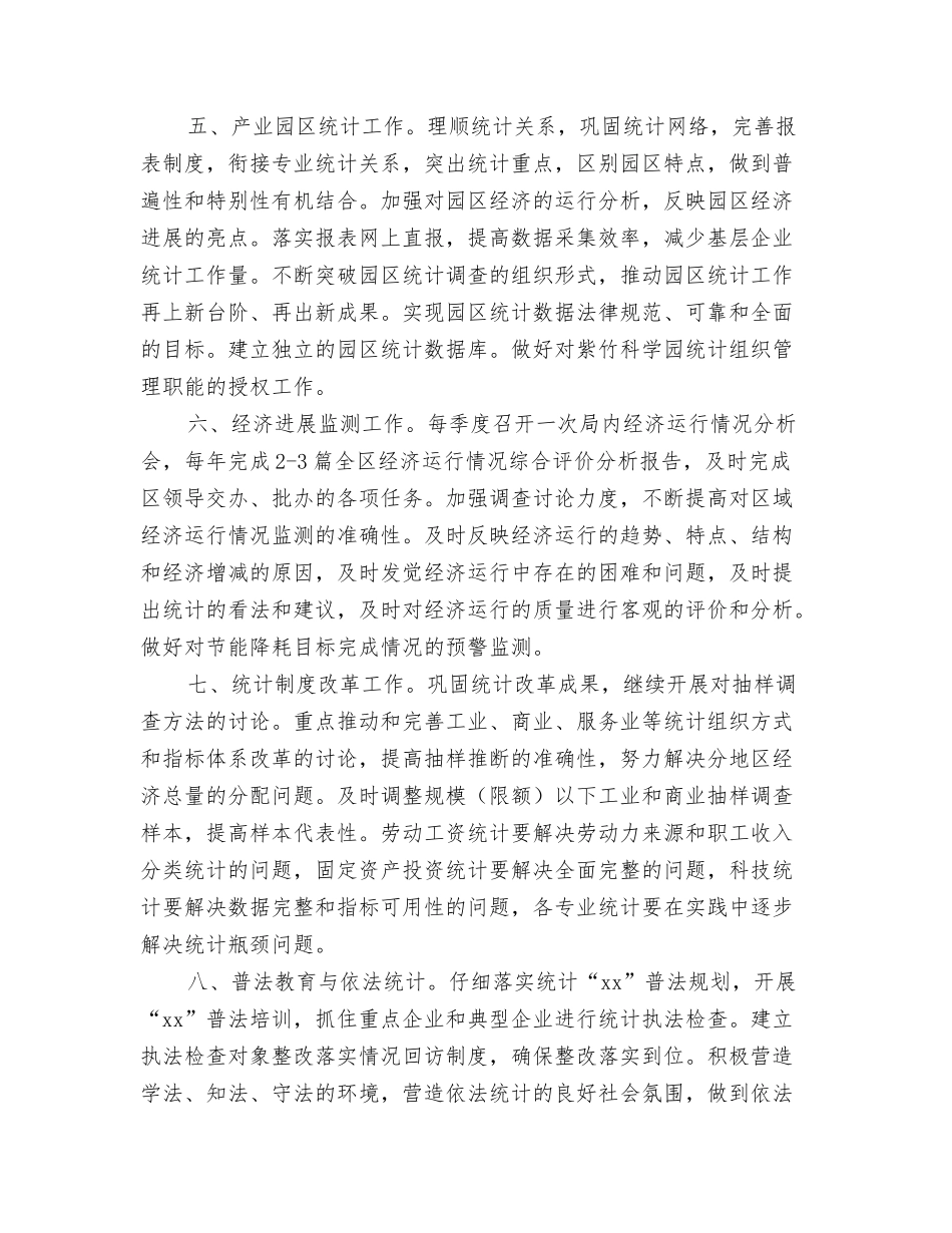 2024年统计局职工工作计划范文与2024年统计工作年度计划范文汇编_第3页