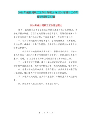 2024年统计局职工工作计划范文与2024年统计工作年度计划范文汇编