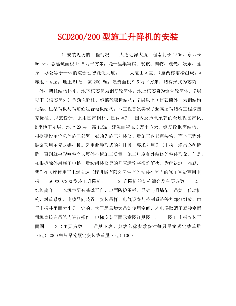 《安全技术》之SCD200-200型施工升降机的安装 _第1页