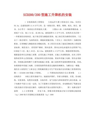 《安全技术》之SCD200-200型施工升降机的安装 