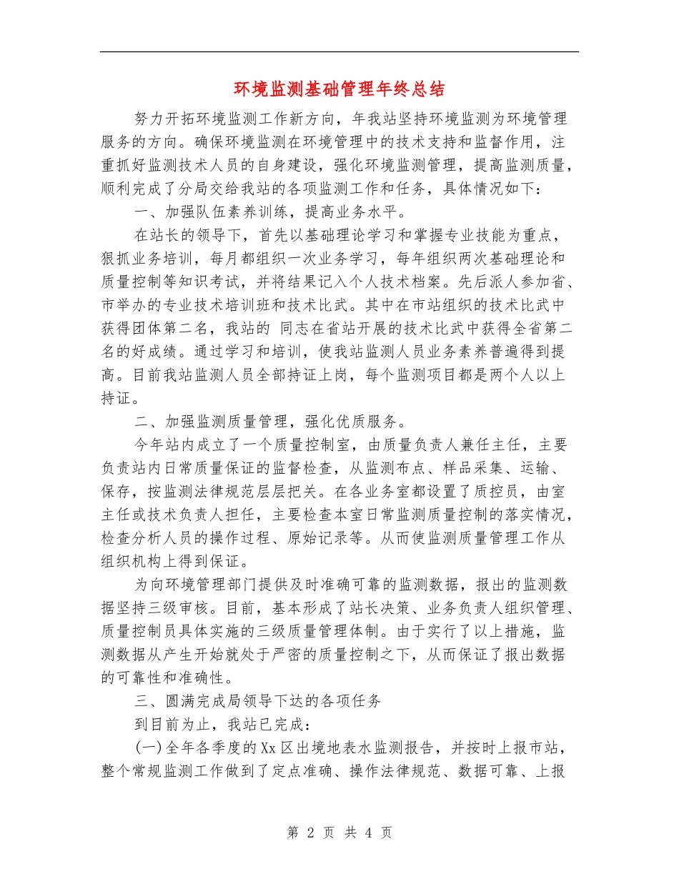 环境监测基础管理年终总结_第2页