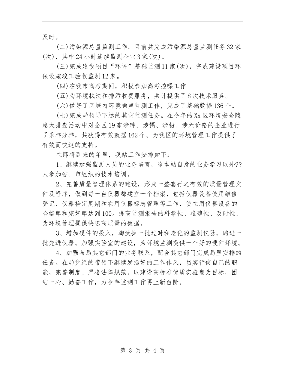环境监测基础管理年终总结_第3页