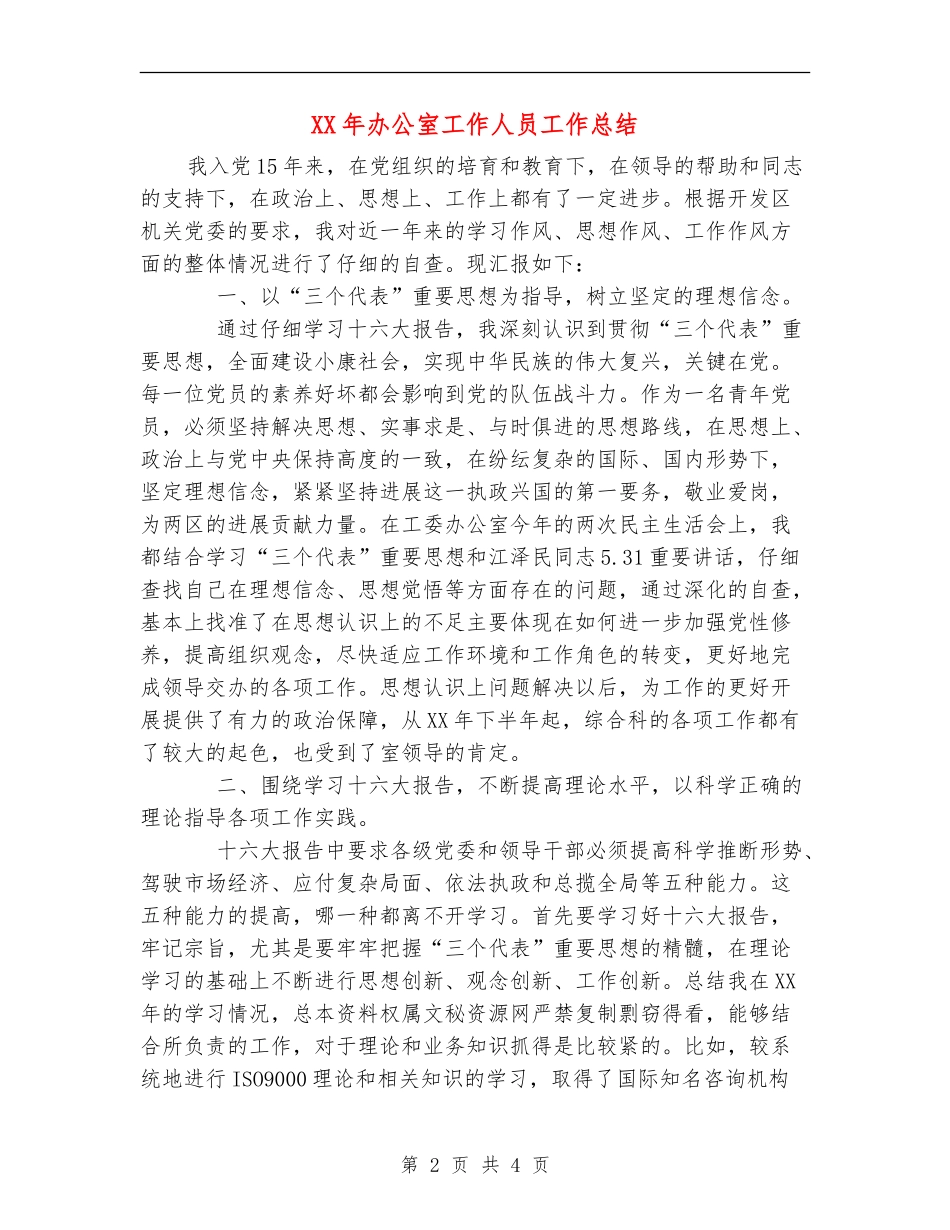 XX年办公室工作人员工作总结_第2页