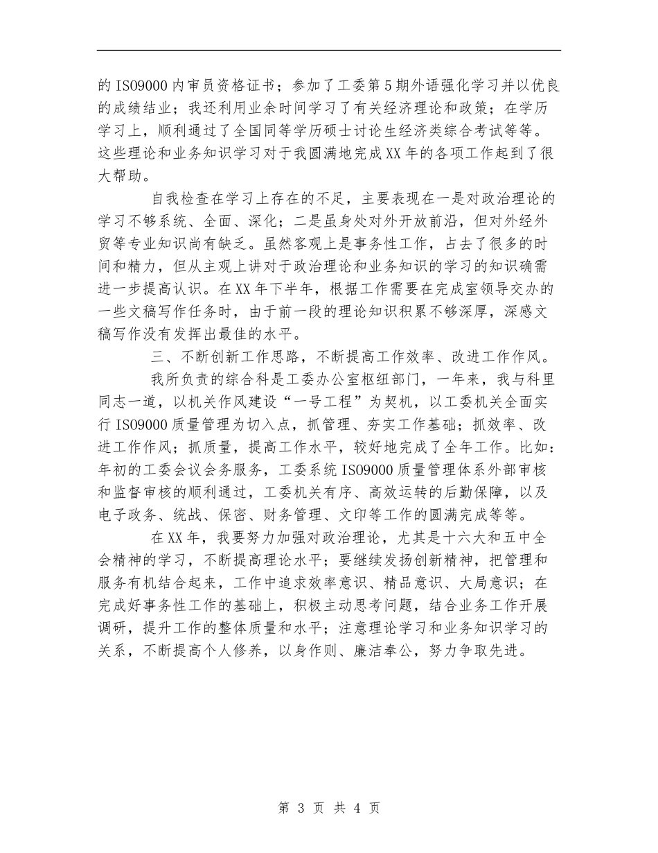 XX年办公室工作人员工作总结_第3页